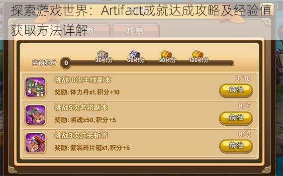 探索游戏世界：Artifact成就达成攻略及经验值获取方法详解