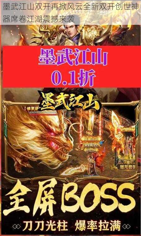 墨武江山双开再掀风云全新双开创世神器席卷江湖震撼来袭