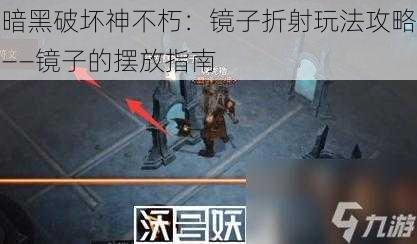 暗黑破坏神不朽：镜子折射玩法攻略——镜子的摆放指南