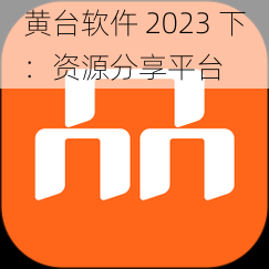 黄台软仵 2023 下：资源分享平台