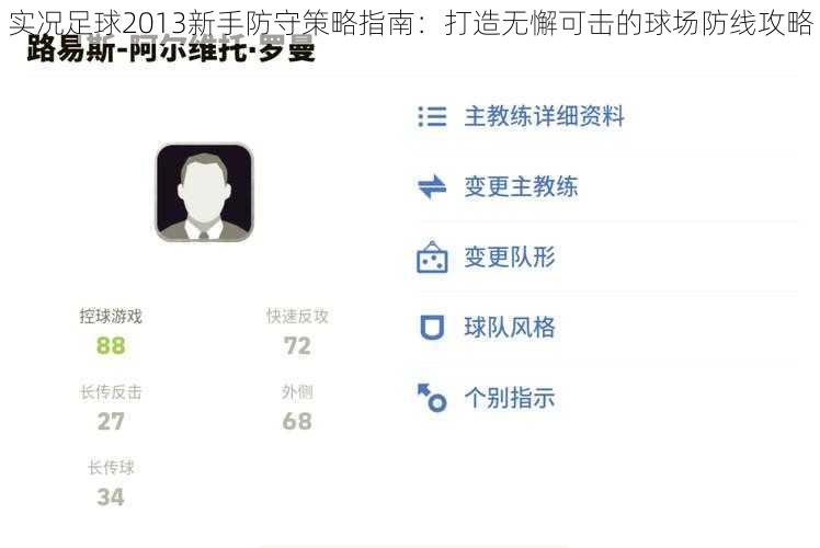 实况足球2013新手防守策略指南：打造无懈可击的球场防线攻略