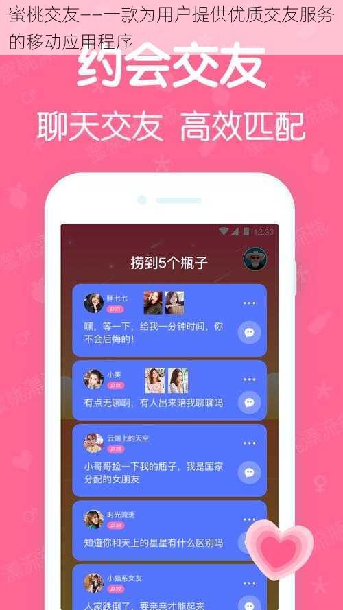 蜜桃交友——一款为用户提供优质交友服务的移动应用程序