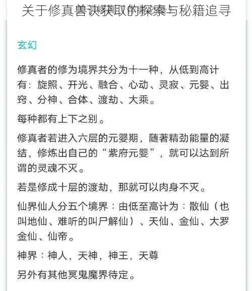 关于修真兽诀获取的探索与秘籍追寻