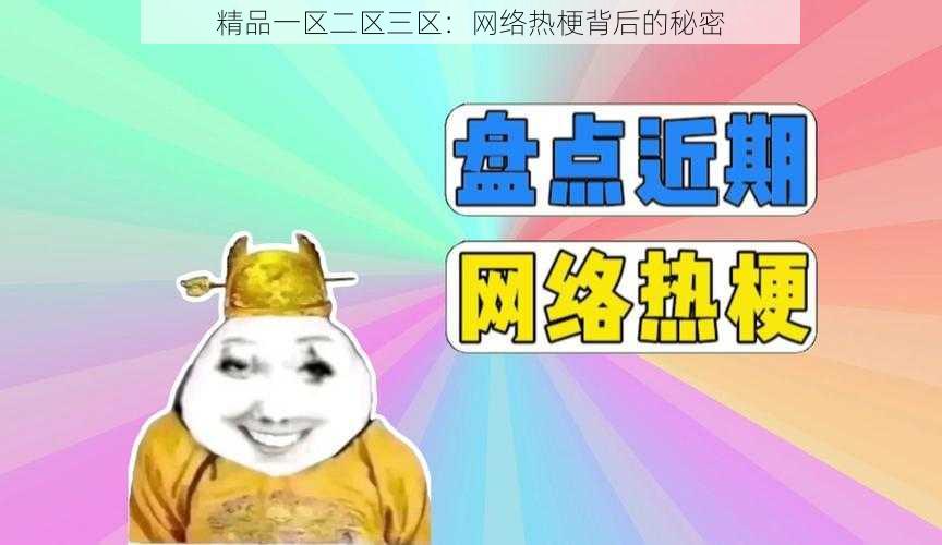 精品一区二区三区：网络热梗背后的秘密