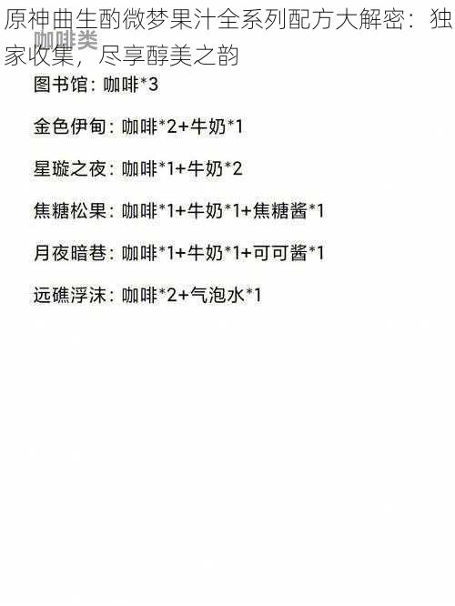 原神曲生酌微梦果汁全系列配方大解密：独家收集，尽享醇美之韵