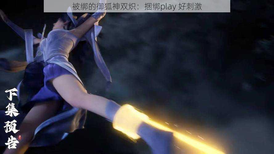 被绑的御狐神双炽：捆绑play 好刺激