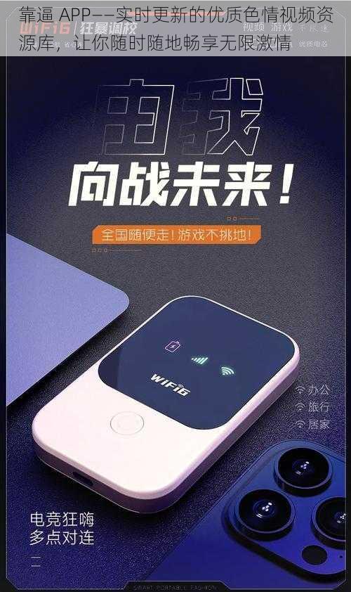 靠逼 APP——实时更新的优质色情视频资源库，让你随时随地畅享无限激情