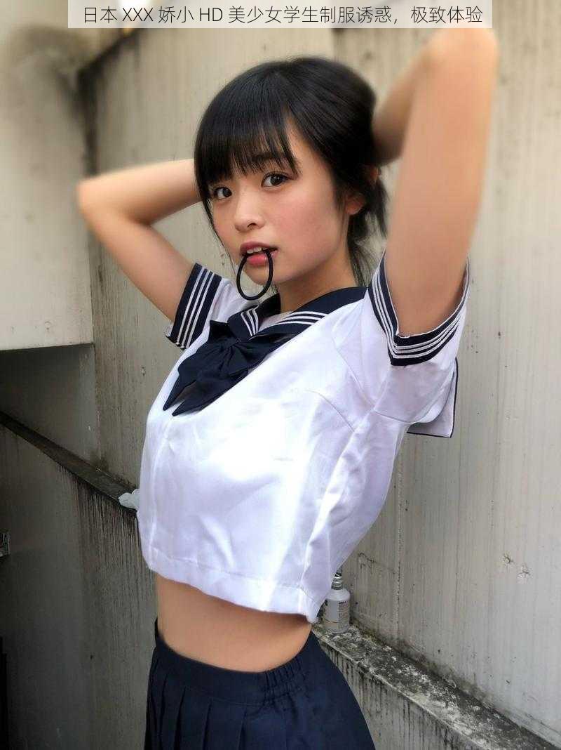 日本 XXX 娇小 HD 美少女学生制服诱惑，极致体验