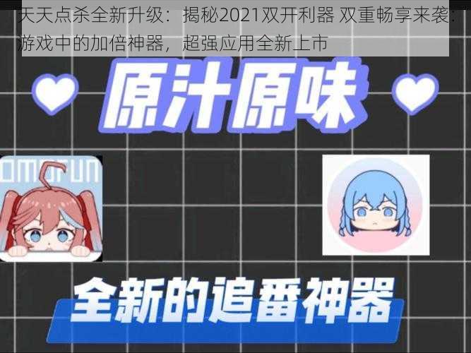 天天点杀全新升级：揭秘2021双开利器 双重畅享来袭：游戏中的加倍神器，超强应用全新上市