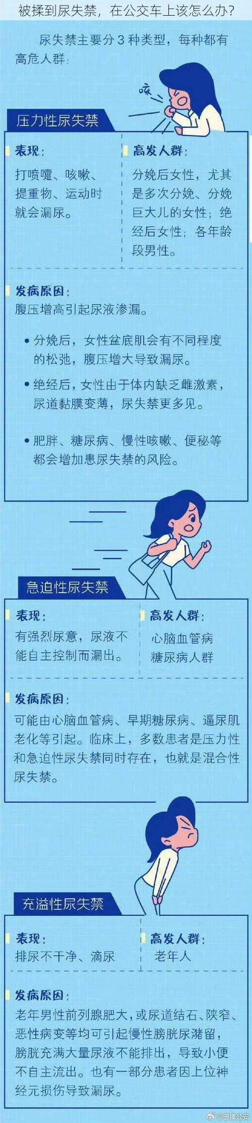 被揉到尿失禁，在公交车上该怎么办？