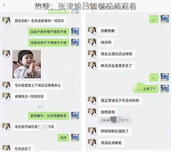 热梗：张津瑜吕知樾视频观看