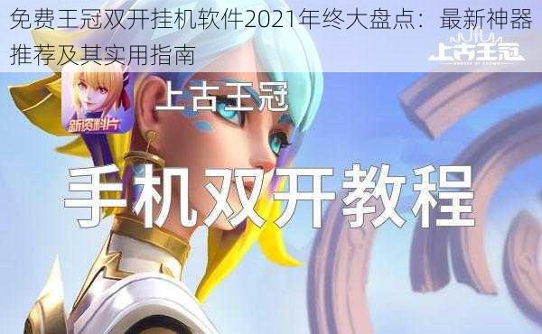 免费王冠双开挂机软件2021年终大盘点：最新神器推荐及其实用指南