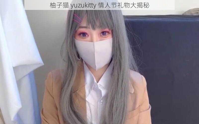 柚子猫 yuzukitty 情人节礼物大揭秘