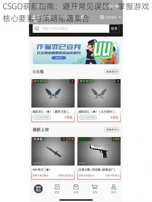 CSGO萌新指南：避开常见误区，掌握游戏核心要素与策略秘籍集合