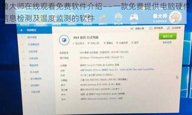 鲁大师在线观看免费软件介绍——一款免费提供电脑硬件信息检测及温度监测的软件