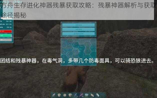 方舟生存进化神器残暴获取攻略：残暴神器解析与获取途径揭秘