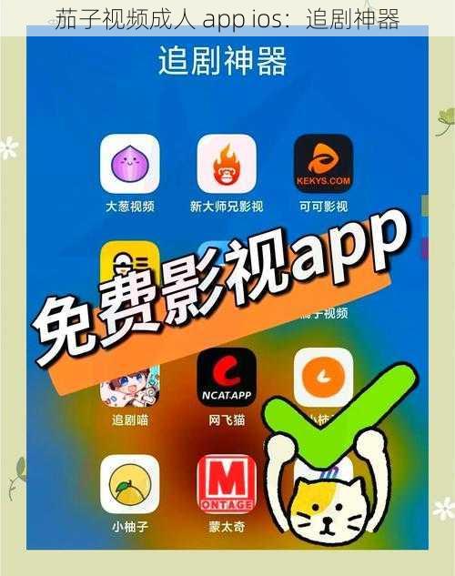 茄子视频成人 app ios：追剧神器