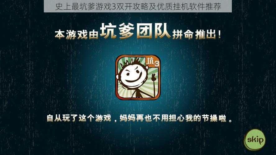 史上最坑爹游戏3双开攻略及优质挂机软件推荐