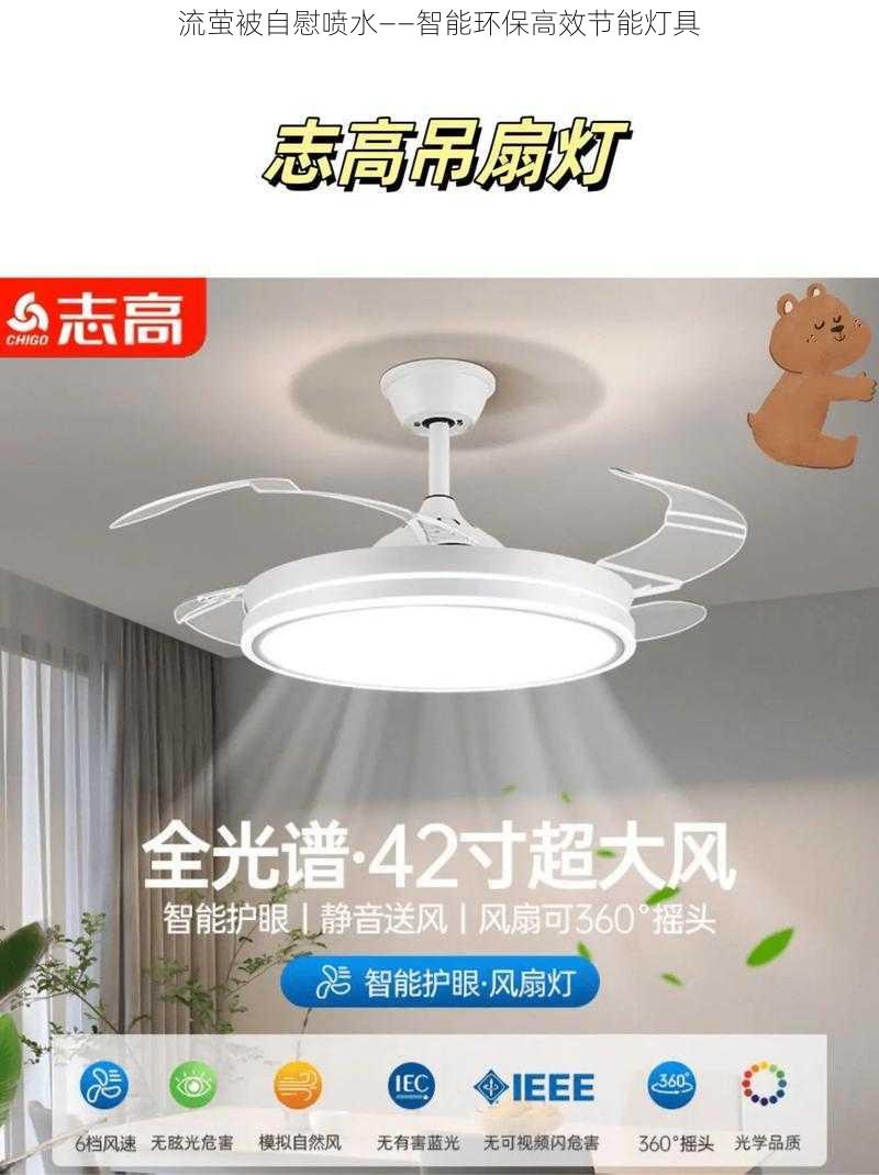 流萤被自慰喷水——智能环保高效节能灯具