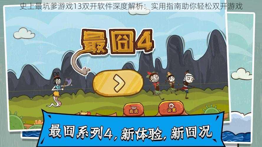 史上最坑爹游戏13双开软件深度解析：实用指南助你轻松双开游戏