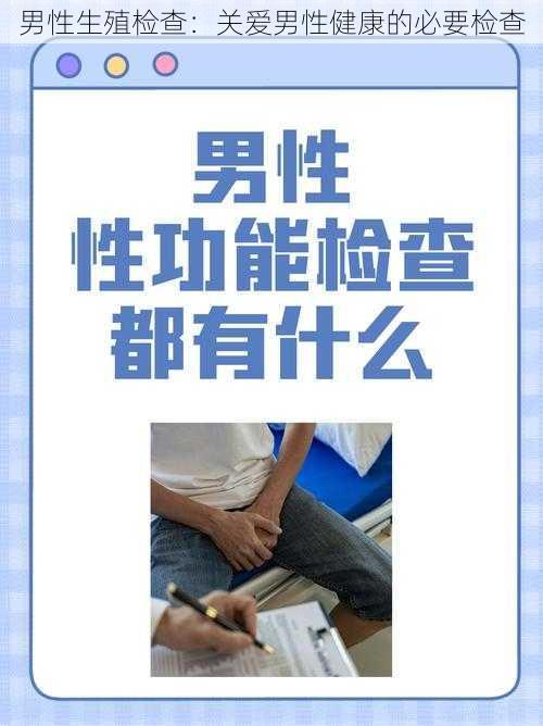 男性生殖检查：关爱男性健康的必要检查