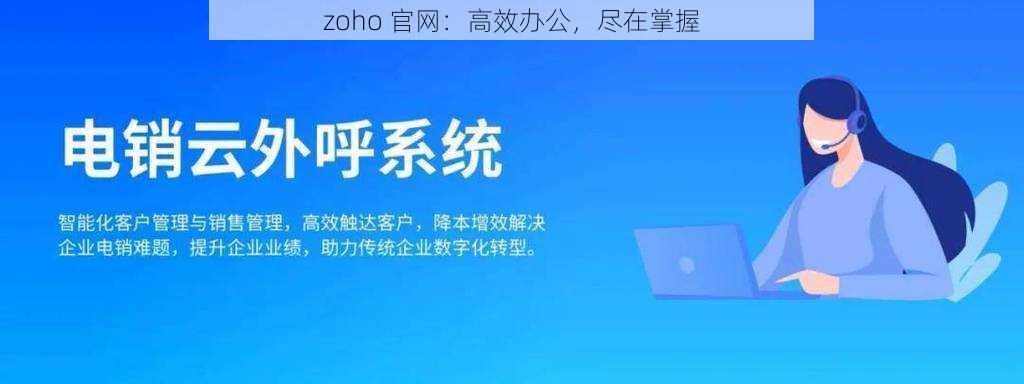 zoho 官网：高效办公，尽在掌握