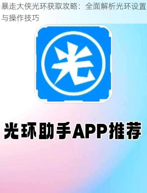 暴走大侠光环获取攻略：全面解析光环设置与操作技巧