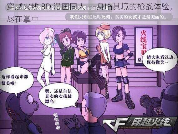 穿越火线 3D 漫画同人——身临其境的枪战体验，尽在掌中