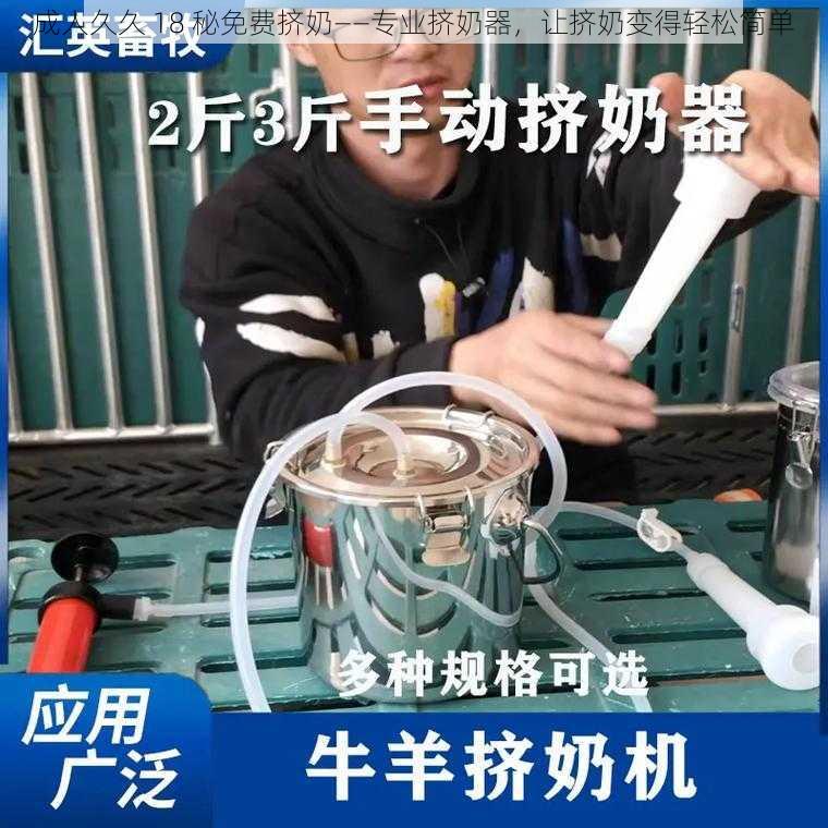 成人久久 18 秘免费挤奶——专业挤奶器，让挤奶变得轻松简单