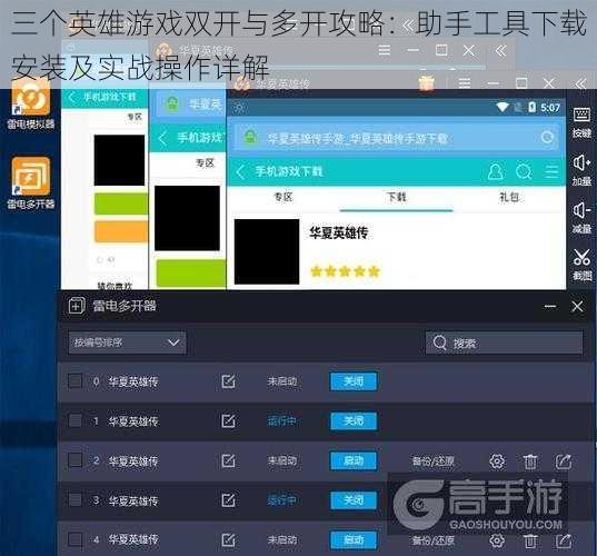 三个英雄游戏双开与多开攻略：助手工具下载安装及实战操作详解