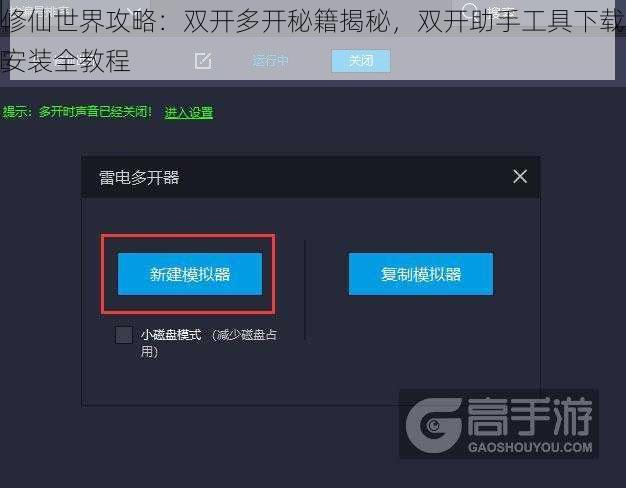 修仙世界攻略：双开多开秘籍揭秘，双开助手工具下载安装全教程