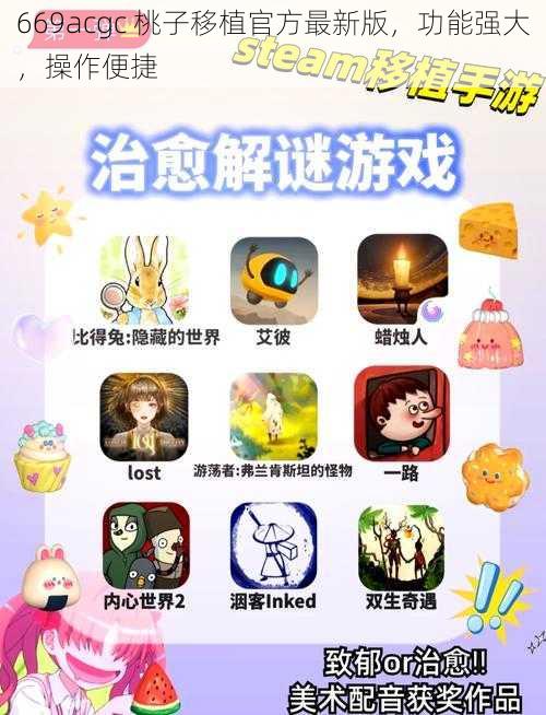 669acgc 桃子移植官方最新版，功能强大，操作便捷