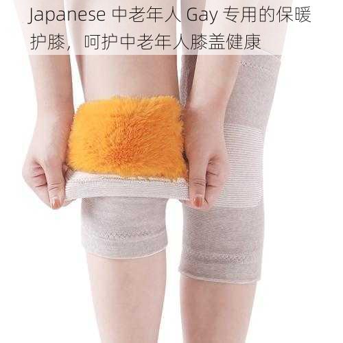 Japanese 中老年人 Gay 专用的保暖护膝，呵护中老年人膝盖健康