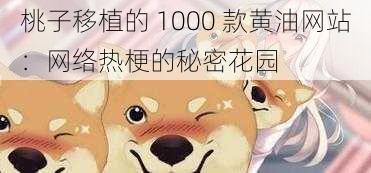 桃子移植的 1000 款黄油网站：网络热梗的秘密花园