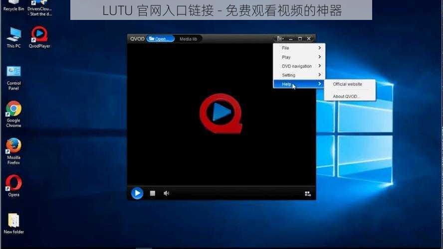 LUTU 官网入口链接 - 免费观看视频的神器