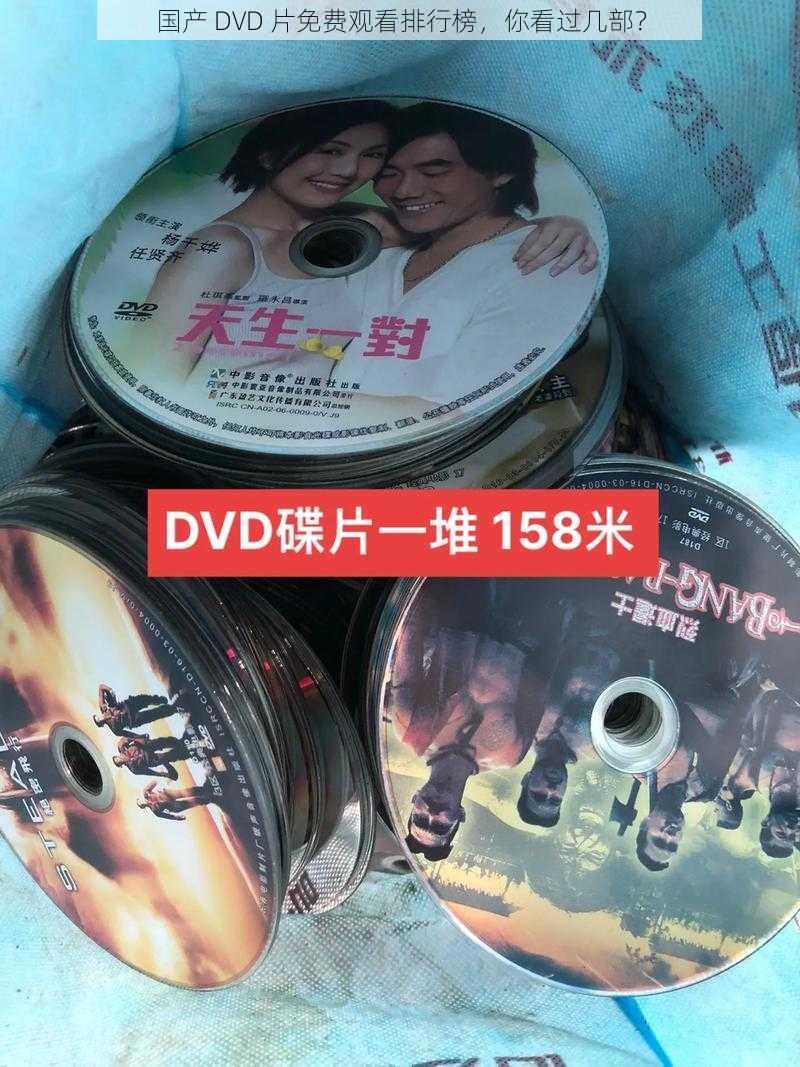 国产 DVD 片免费观看排行榜，你看过几部？