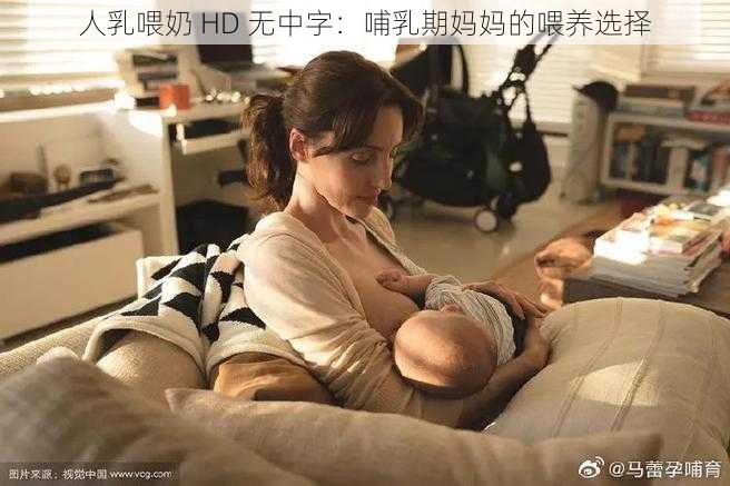 人乳喂奶 HD 无中字：哺乳期妈妈的喂养选择