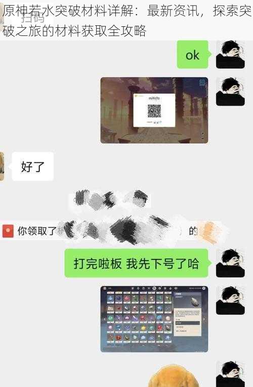 原神若水突破材料详解：最新资讯，探索突破之旅的材料获取全攻略