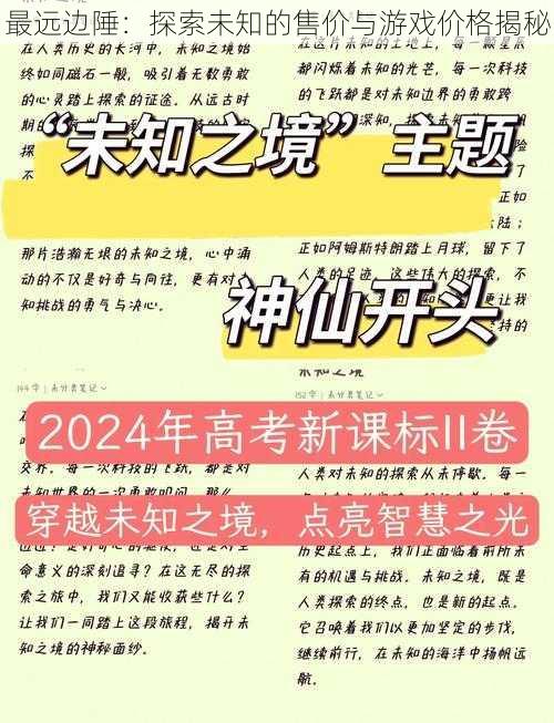 最远边陲：探索未知的售价与游戏价格揭秘