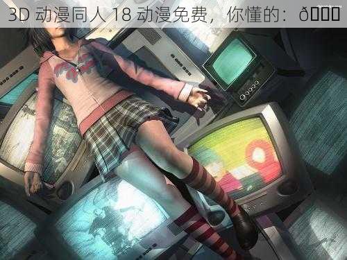 3D 动漫同人 18 动漫免费，你懂的：😍