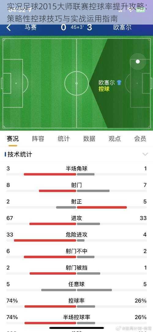 实况足球2015大师联赛控球率提升攻略：策略性控球技巧与实战运用指南