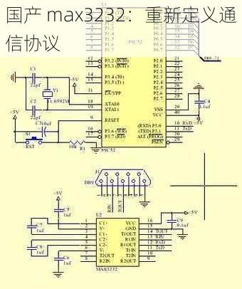 国产 max3232：重新定义通信协议