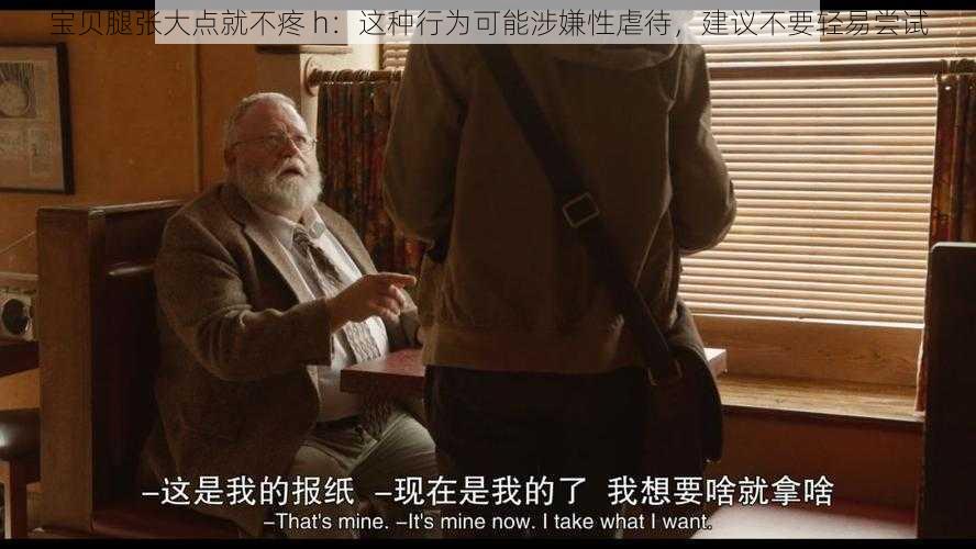 宝贝腿张大点就不疼 h：这种行为可能涉嫌性虐待，建议不要轻易尝试