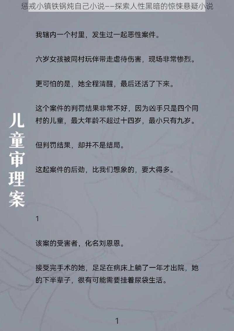 惩戒小镇铁锅炖自己小说——探索人性黑暗的惊悚悬疑小说