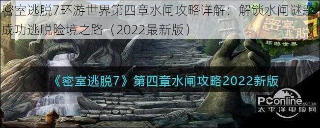 密室逃脱7环游世界第四章水闸攻略详解：解锁水闸谜题，成功逃脱险境之路（2022最新版）