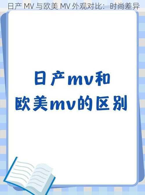 日产 MV 与欧美 MV 外观对比：时尚差异