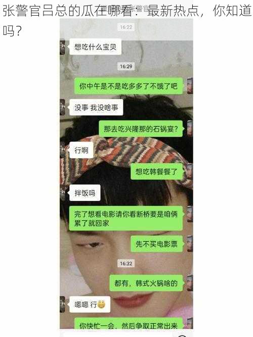 张警官吕总的瓜在哪看：最新热点，你知道吗？