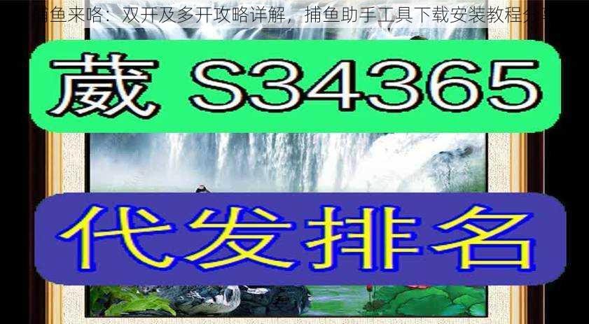 捕鱼来咯：双开及多开攻略详解，捕鱼助手工具下载安装教程分享