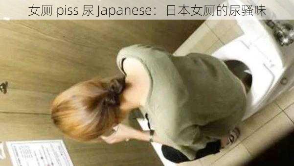 女厕 piss 尿 Japanese：日本女厕的尿骚味