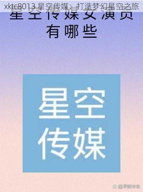 xktc8013 星空传媒：打造梦幻星空之旅